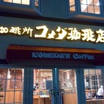 Komeda Kohi Ten - ほら♪洋館スタイル！
