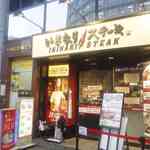 ポンチ軒 - ペッパーランチ系列のいきなりステーキという名前の立ち食いステーキ店がありますが