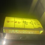 雪ぐに - 