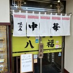 中華料理 八福 - 