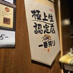 万両 - 極上生認定店