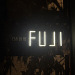 日本料理FUJI - 
