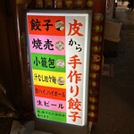 アガリコ餃子楼 皮から手打ち餃子＆オリエンタルタパス - 外観