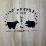 しゃぶしゃぶ すき焼き 食べ放題 和牛と豚 - 