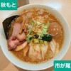 麺処 秋もと