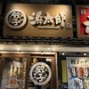浜松餃子 浜太郎 浜松駅前店