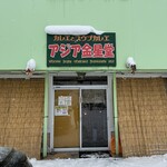 アジア金星堂 - 