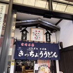きっちょううどん - 