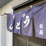 手打うどん 松屋 - 入口