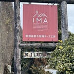 那須高原今牧場 チーズ工房 - 