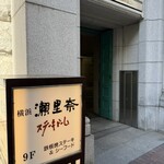 横浜瀬里奈 ステーキドーム - 