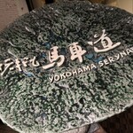 横浜瀬里奈 ステーキドーム - 