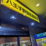 ラーメン二郎 - 店構え。