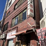 中国料理 桂林 - 