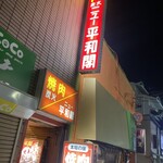 ニュー平和閣 - 