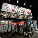 長浜らーめん - 店舗外観❗️