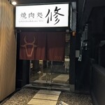 焼肉処 修 - 