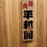 ニュー平和閣 - 