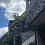 活魚料理 びんび家 - 