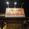 味ん味ん 綾瀬店