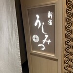新宿 うしみつ - 