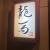 割烹 龍馬