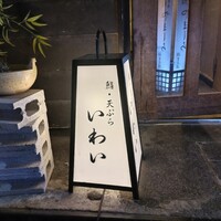 吉祥寺 鮨 天ぷら いわい - 