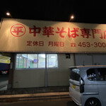 ○平　中華そば専門店 - お店の外観(側面)
                                この右側に駐車場があります