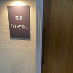 菜肴 はぐれ - 入り口