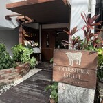 コーナーズグリル - 