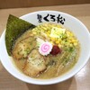 麺屋くろ松