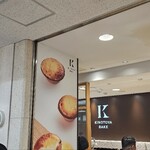 KINOTOYA BAKE ポールタウン店 - 
