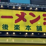 ラーメン王 後楽本舗  - 