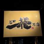 石田一龍 本店 - 