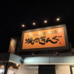 焼肉きんぐ - 