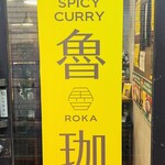 SPICY CURRY 魯珈 - 
