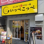 いっぺこっぺ - 