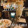飛び猫亭フライングキャット - 
