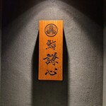 恵比寿 鮨 謙心 - 