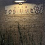 日本料理 TOBIUME - 
