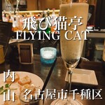 飛び猫亭フライングキャット - 
