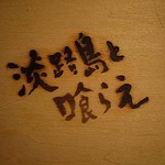 淡路島と喰らえ - 