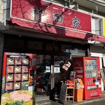 ラーメン 杉田家 本店 - 