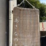 あきなのカレー - 