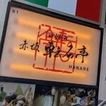 赤坂 転石亭 HANARE - 