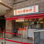東京豚饅 - 