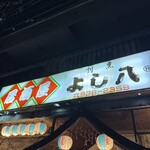 SUSHI BAR よし八 - 