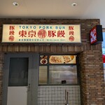 東京豚饅 - 