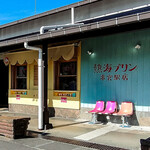 熱海プリン 来宮駅店 - 