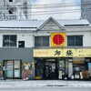 中国料理 布袋 本店